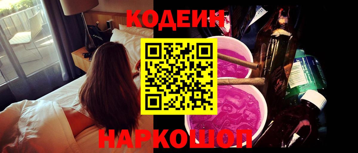 Codein Purple Drank  Вход с VPN  Кодеиновый сироп Lean Purple Drank  Анапа 
