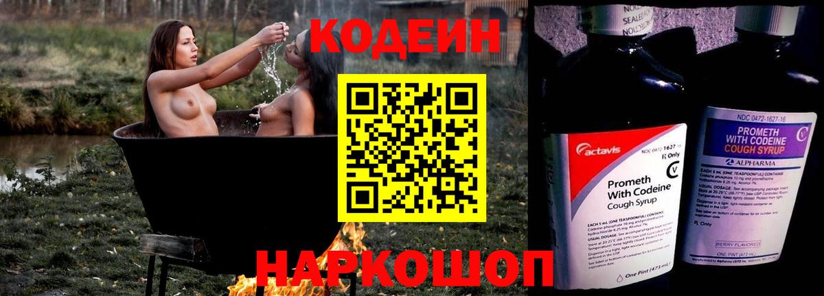 Кодеин напиток Lean (лин) Анапа